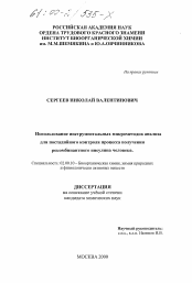 Диссертация по химии на тему «Использование инструментальных микрометодов анализа для постадийного контроля процесса получения рекомбинантного инсулина человека»