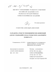 Диссертация по физике на тему «Разработка средств теплофизических измерений для исследований в области высоких давлений и температур»