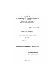 Диссертация по химии на тему «Гидрофобизованные препараты водорастворимых физиологически активных белков»