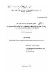 Диссертация по физике на тему «Бифуркация автоколебаний в сложных LCRG-системах с распределенными параметрами»