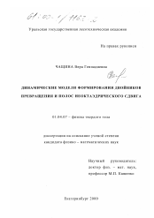 Диссертация по физике на тему «Динамические модели формирования двойников превращения и полос неоктаэдрического сдвига»