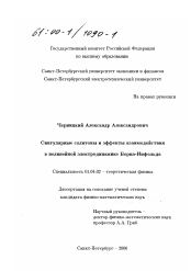 Диссертация по физике на тему «Сингулярные солитоны и эффекты взаимодействия в нелинейной электродинамике Борна-Инфельда»