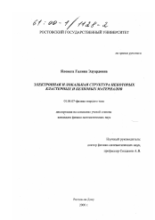 Диссертация по физике на тему «Электронная и локальная структура некоторых кластерных и белковых материалов»