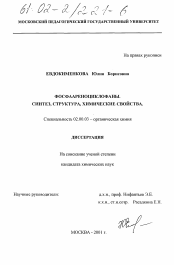 Диссертация по химии на тему «Фосфаареноциклофаны (Синтез, структура, химические свойства)»