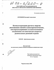 Диссертация по химии на тему «Компьютеризация расчета энергии диссоциации связей в алкилароматических, кислородсодержащих и алкилгалоидных соединениях по константам скорости радикальных реакций отрыва»