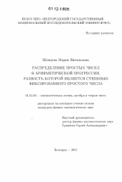 Диссертация по математике на тему «Распределение простых чисел в арифметической прогрессии, разность которой является степенью фиксированного простого числа»