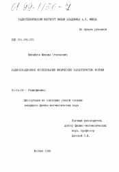 Диссертация по физике на тему «Радиолокационное исследование физических характеристик молнии»