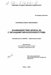 Диссертация по химии на тему «Взаимодействие железа (III) с лигандами пиразолонового ряда»