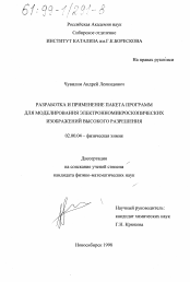 Диссертация по химии на тему «Разработка и применение пакета программ для моделирования электронно-микроскопических изображений высокого разрешения»