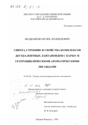 Диссертация по химии на тему «Синтез, строение и свойства комплексов двухвалентных лантаноидов с карбо- и гетероциклическими ароматическими лигандами»