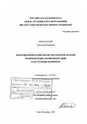 Диссертация по химии на тему «Квантовохимический анализ механизмов реакций полимеризации, поликонденсации и деструкции полимеров»