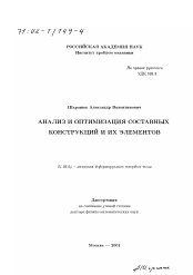 Диссертация по механике на тему «Анализ и оптимизация составных конструкций и их элементов»