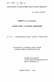 Диссертация по математике на тему «Абелевы группы с UA-кольцами эндоморфизмов»