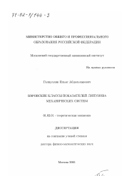 Диссертация по механике на тему «Бэровские классы показателей Ляпунова механических систем»