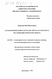 Диссертация по физике на тему «Плазмохимический реактор для синтеза фуллеренов и исследование продуктов синтеза»