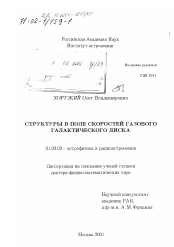 Диссертация по астрономии на тему «Структуры в поле скоростей газового галактического диска»