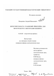 Диссертация по физике на тему «Интегрируемость уравнений Эйнштейна для пространств с векторами Киллинга»