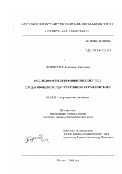 Диссертация по механике на тему «Исследование динамики твердых тел, соударяющихся с двусторонним ограничителем»