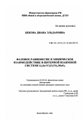 Диссертация по химии на тему «Фазовое равновесие и химическое взаимодействие в пятерной взаимной системе Li, Sr// Cl, F, CO3 , MoO4»