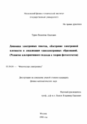 Диссертация по физике на тему «Динамика электронных пакетов, обострение электронной плотности и локализация одноэлектронных образований»