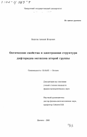 Диссертация по физике на тему «Оптические свойства и электронная структура дифторидов металлов второй группы»