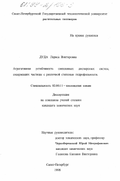 Диссертация по химии на тему «Агрегативная устойчивость смешанных дисперсных систем, содержащих частицы с различной степенью гидрофильности»