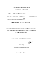 Диссертация по физике на тему «Электронные транспортные свойства чистых металлических монокристаллов в сильных магнитных полях»