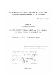 Диссертация по физике на тему «Анализ структурных функций g1 и F3 в высших порядках теории возмущений КХД»