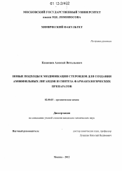 Диссертация по химии на тему «Новые подходы к модификации стероидов для создания амфифильных лигандов и синтеза фармакологических препаратов»