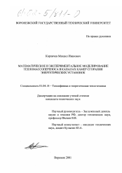 Диссертация по физике на тему «Математическое и экспериментальное моделирование тепломассопереноса в каналах камер сгорания энергетических установок»