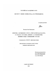 Диссертация по химии на тему «Кинетика зарождения и роста кристаллов Na2 Ox2CaOx3SiO2 в стеклах составов, близких к стехиометрии; влияние воды и изменений состава»