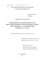 Диссертация по физике на тему «Оптимизация параметров дрейфовых камер центральной трековой системы эксперимента ФЕНИКС и исследование AU + AU взаимодействий при энергии √SNN = 130 ГэВ»