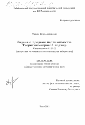 Диссертация по математике на тему «Задача о продаже недвижимости»