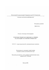 Диссертация по математике на тему «Точечные процессы и выходы за уровень реализаций гауссовских процессов»