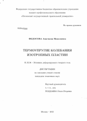 Диссертация по механике на тему «Термоупругие колебания изотропных пластин»