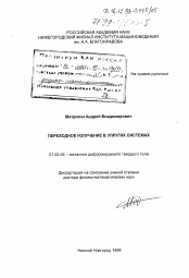 Диссертация по механике на тему «Переходное излучение в упругих системах»