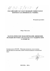 Диссертация по механике на тему «Математическое моделирование движения полидисперсных сред в каналах технических устройств»