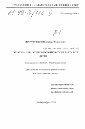 Диссертация по химии на тему «Электро- и массоперенос в ниобатах и танталате лития»