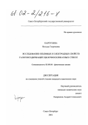 Диссертация по химии на тему «Исследование объемных и электродных свойств галогенсодержащих щелочносиликатных стекол»