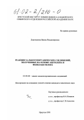 Диссертация по химии на тему «Реакции халькогенорганических соединений, полученных на основе ацетилена и фенилацетилена»