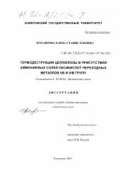 Диссертация по химии на тему «Термодеструкция целлюлозы в присутствии аммониевых солей оксикислот переходных металлов VB и VIB групп»
