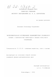 Диссертация по механике на тему «Экспериментальное исследование взаимодействия плазменного поршня с поверхностью электродов в канале рельсового ускорителя»