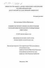 Диссертация по физике на тему «Влияние магнитного поля на распространение ультразвуковых волн в магнитоупорядоченных кристаллах»