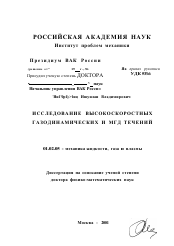 Диссертация по механике на тему «Исследование высокоскоростных газодинамических и МГД течений»