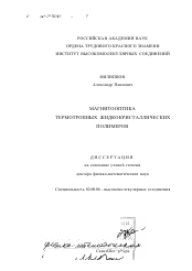 Диссертация по химии на тему «Магнитооптика термотропных жидкокристаллических полимеров»