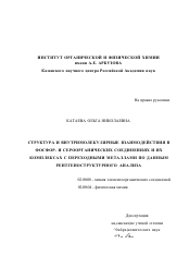 Диссертация по химии на тему «Структура и внутримолекулярные взаимодействия в фосфор- и сероорганических соединениях и их комплексах с переходными металлами по данным рентгеноструктурного анализа»