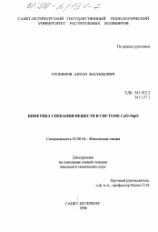 Диссертация по химии на тему «Кинетика спекания веществ в системе CaO-MgO»