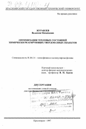 Диссертация по физике на тему «Оптимизация тепловых состояний химически реагирующих твердофазных объектов»