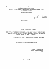 Диссертация по физике на тему «Пространственное строение амилоидогенных Aβ пептидов и их комплексов с модельными мембранами в растоворах методами спектроскопии ЯМР»