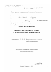 Диссертация по механике на тему «Динамика вибрационных машин с параметрическим возбуждением»